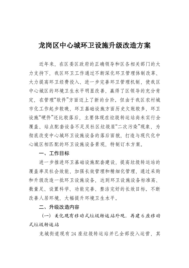 中心城环卫设施升级改造方案