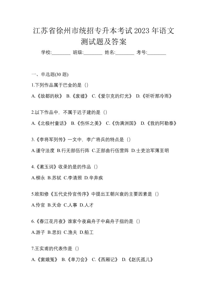 江苏省徐州市统招专升本考试2023年语文测试题及答案