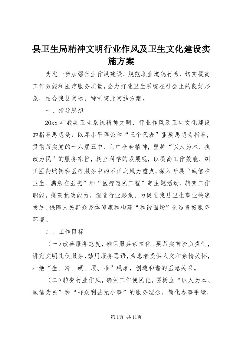 6县卫生局精神文明行业作风及卫生文化建设实施方案