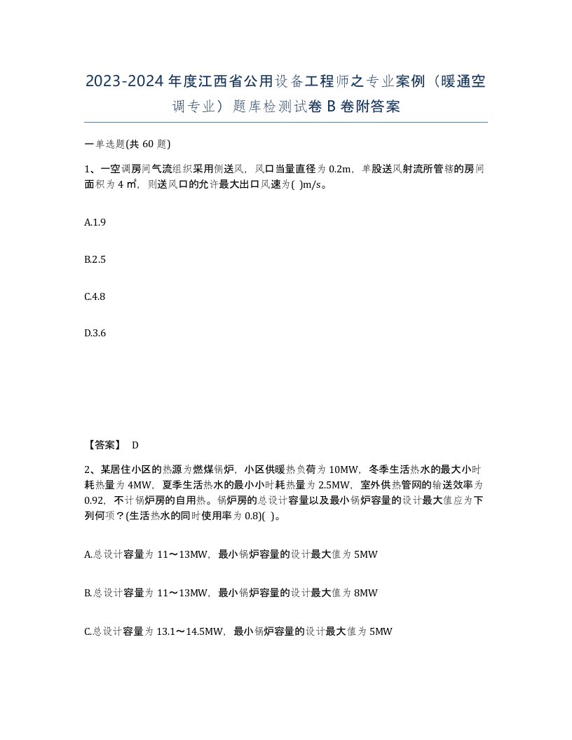 2023-2024年度江西省公用设备工程师之专业案例暖通空调专业题库检测试卷B卷附答案