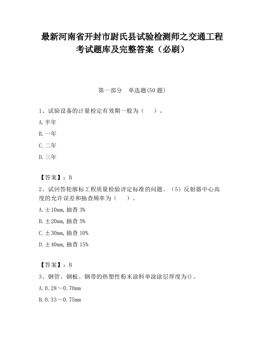 最新河南省开封市尉氏县试验检测师之交通工程考试题库及完整答案（必刷）