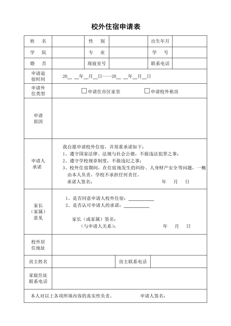 校外住宿申请表