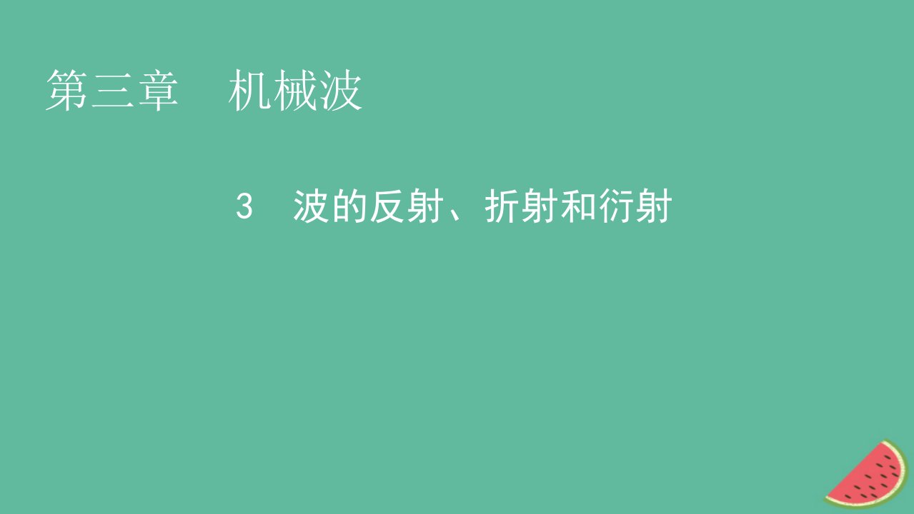 2023年新教材高中物理第3章机械波3波的反射折射和衍射课件新人教版选择性必修第一册