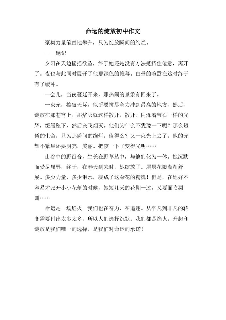 命运的绽放初中作文