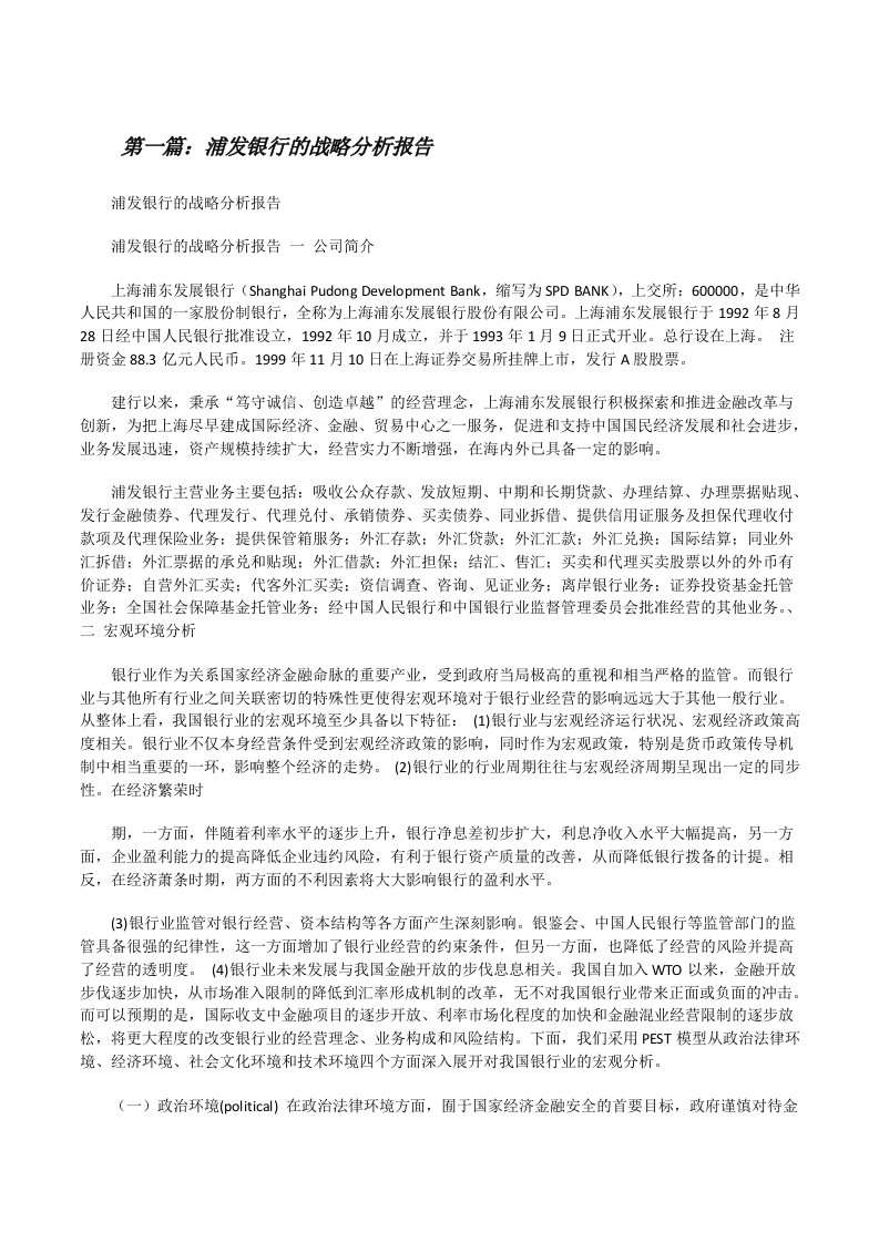 浦发银行的战略分析报告[修改版]