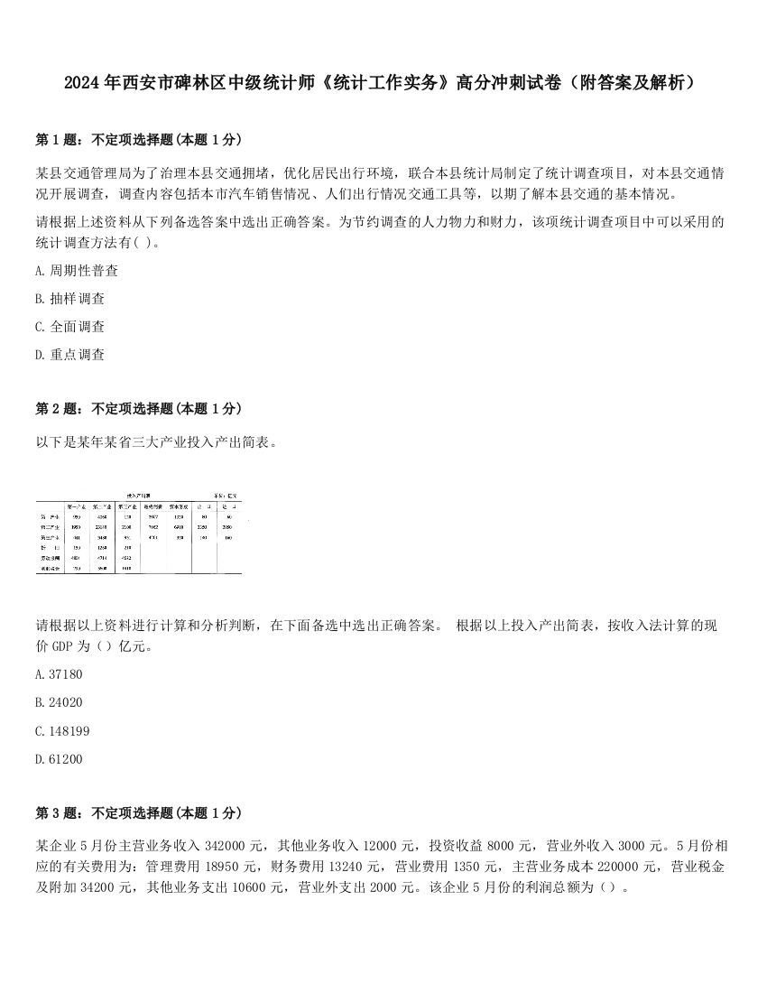 2024年西安市碑林区中级统计师《统计工作实务》高分冲刺试卷（附答案及解析）