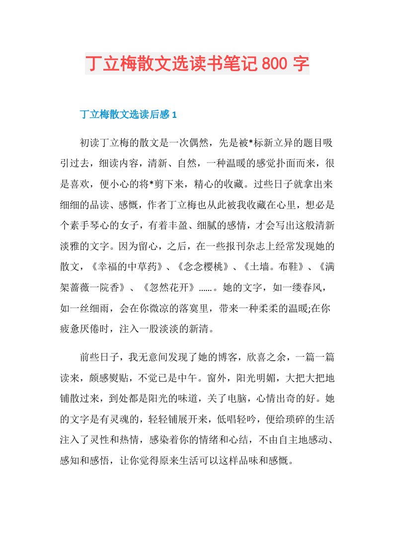 丁立梅散文选读书笔记800字