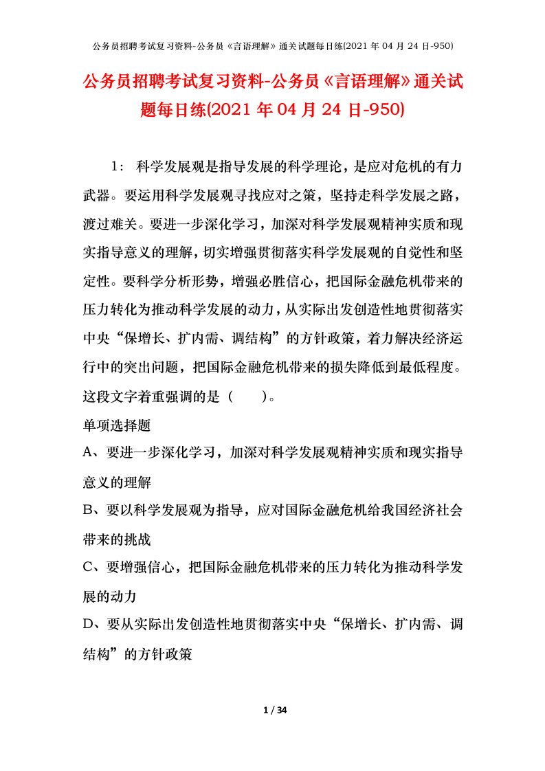 公务员招聘考试复习资料-公务员言语理解通关试题每日练2021年04月24日-950