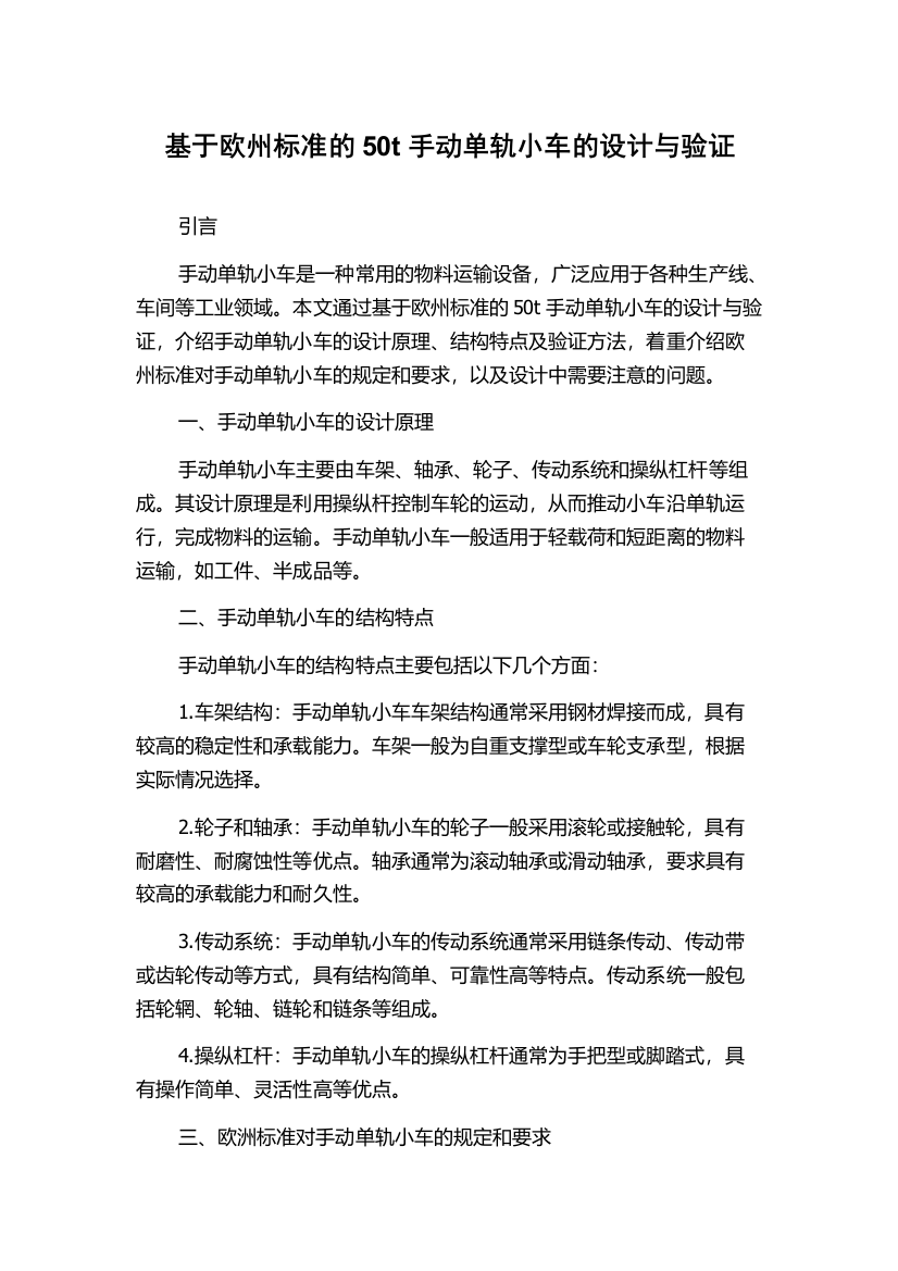 基于欧州标准的50t手动单轨小车的设计与验证