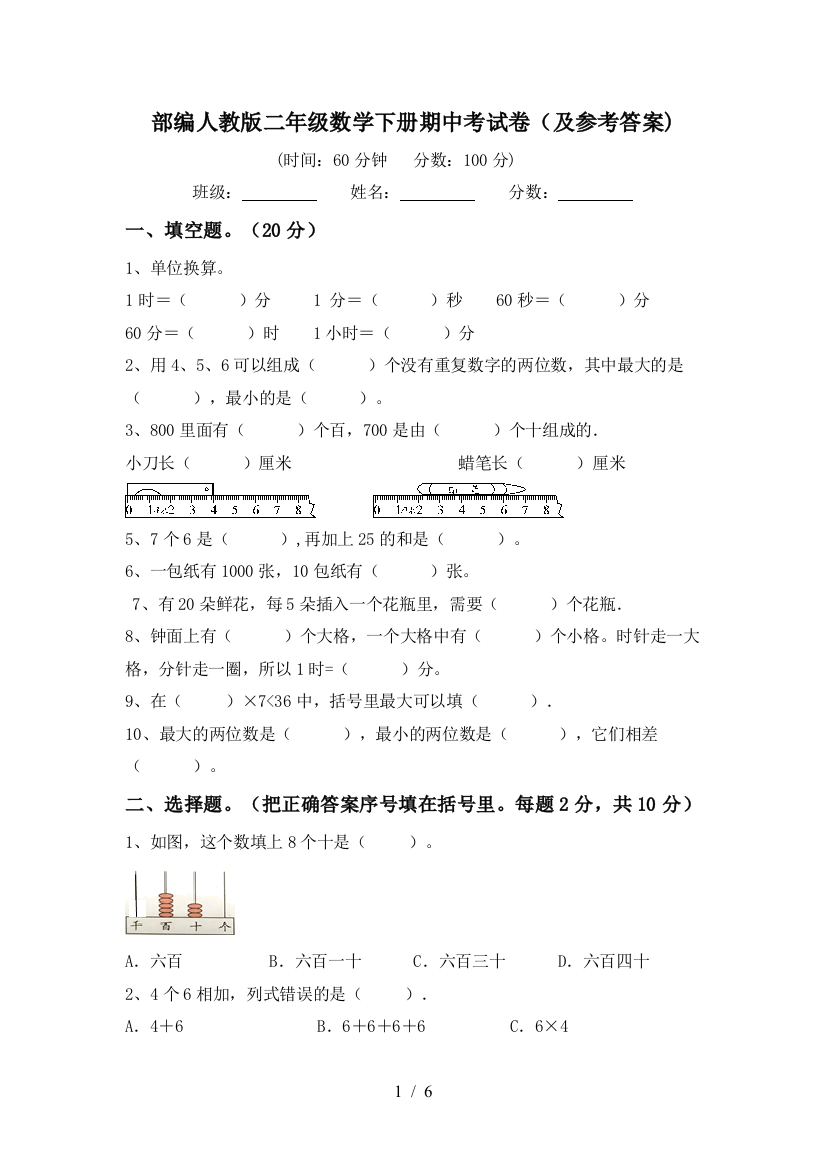 部编人教版二年级数学下册期中考试卷(及参考答案)