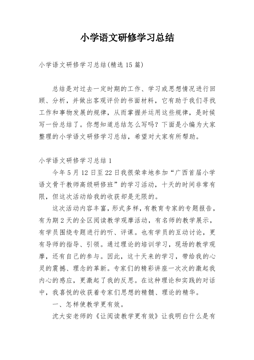 小学语文研修学习总结_7