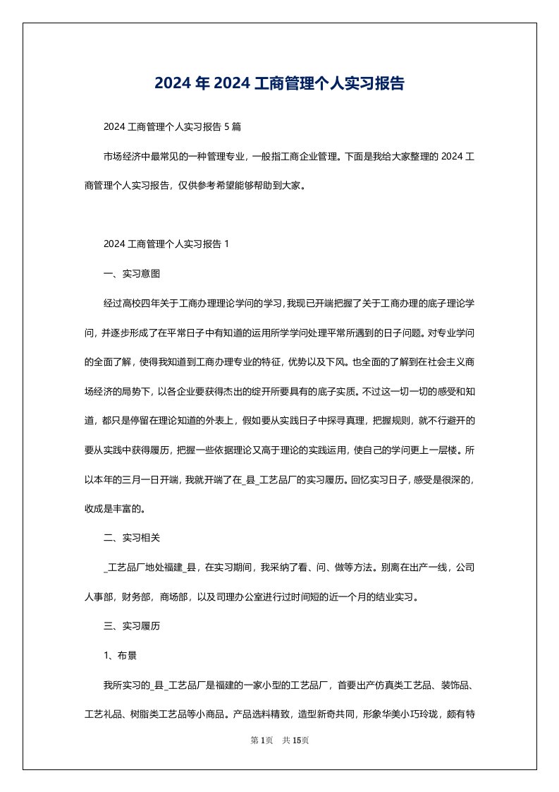 2024年2024工商管理个人实习报告