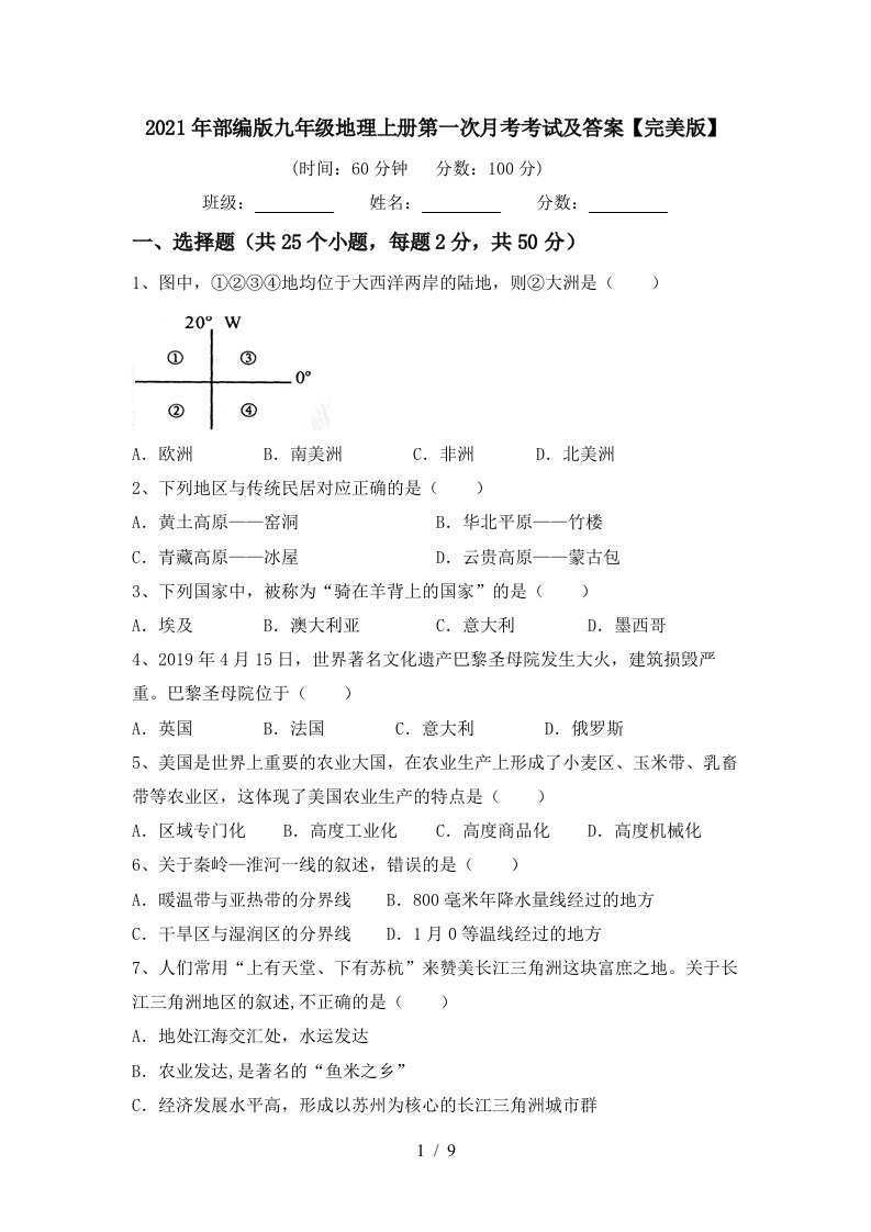 2021年部编版九年级地理上册第一次月考考试及答案完美版