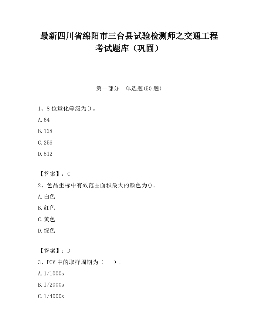 最新四川省绵阳市三台县试验检测师之交通工程考试题库（巩固）