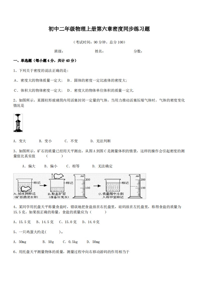 【质量与密度练习题】沈阳市南昌中学初中二年级物理上册第六章密度同步练习题