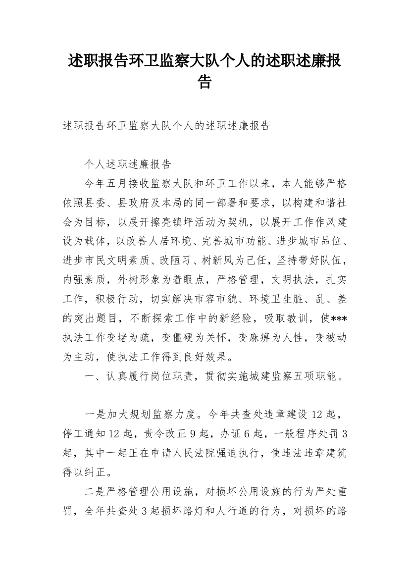 述职报告环卫监察大队个人的述职述廉报告