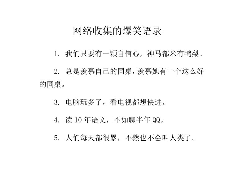 网络收集的超级爆笑语录155条