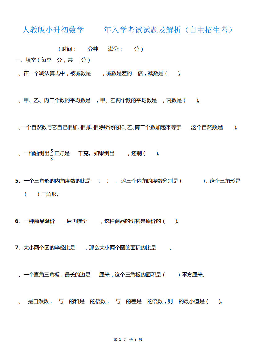 小升初数学2019年入学考试试题及解析(自主招生考)人教新课标