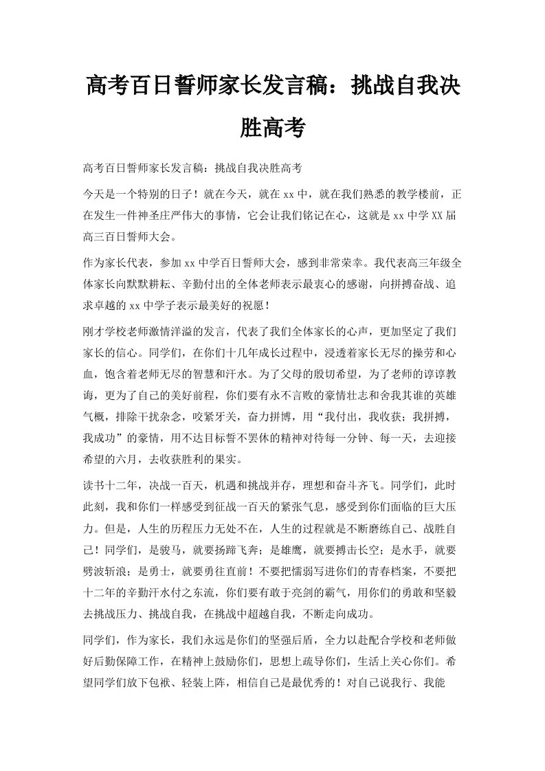 高考百日誓师家长发言稿挑战自我决胜高考