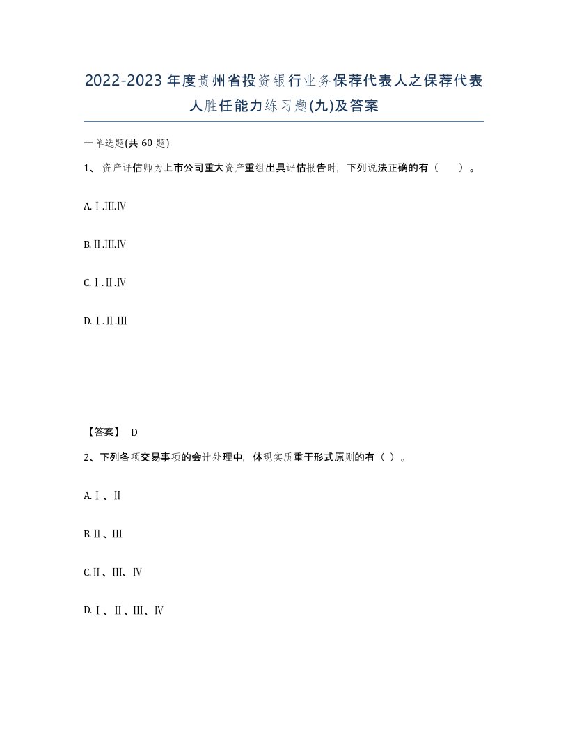 2022-2023年度贵州省投资银行业务保荐代表人之保荐代表人胜任能力练习题九及答案