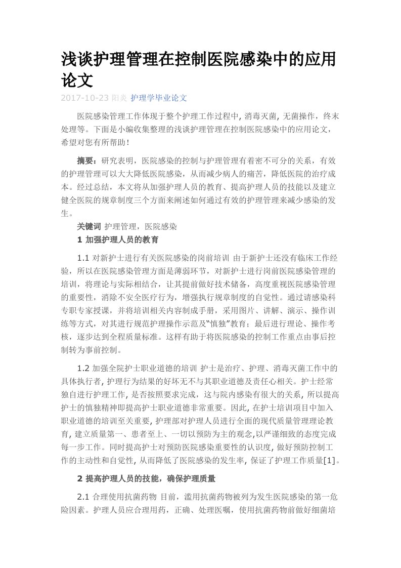 浅谈护理管理在控制医院感染中的应用论文