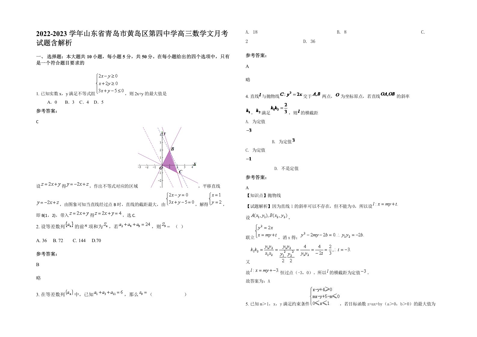 2022-2023学年山东省青岛市黄岛区第四中学高三数学文月考试题含解析