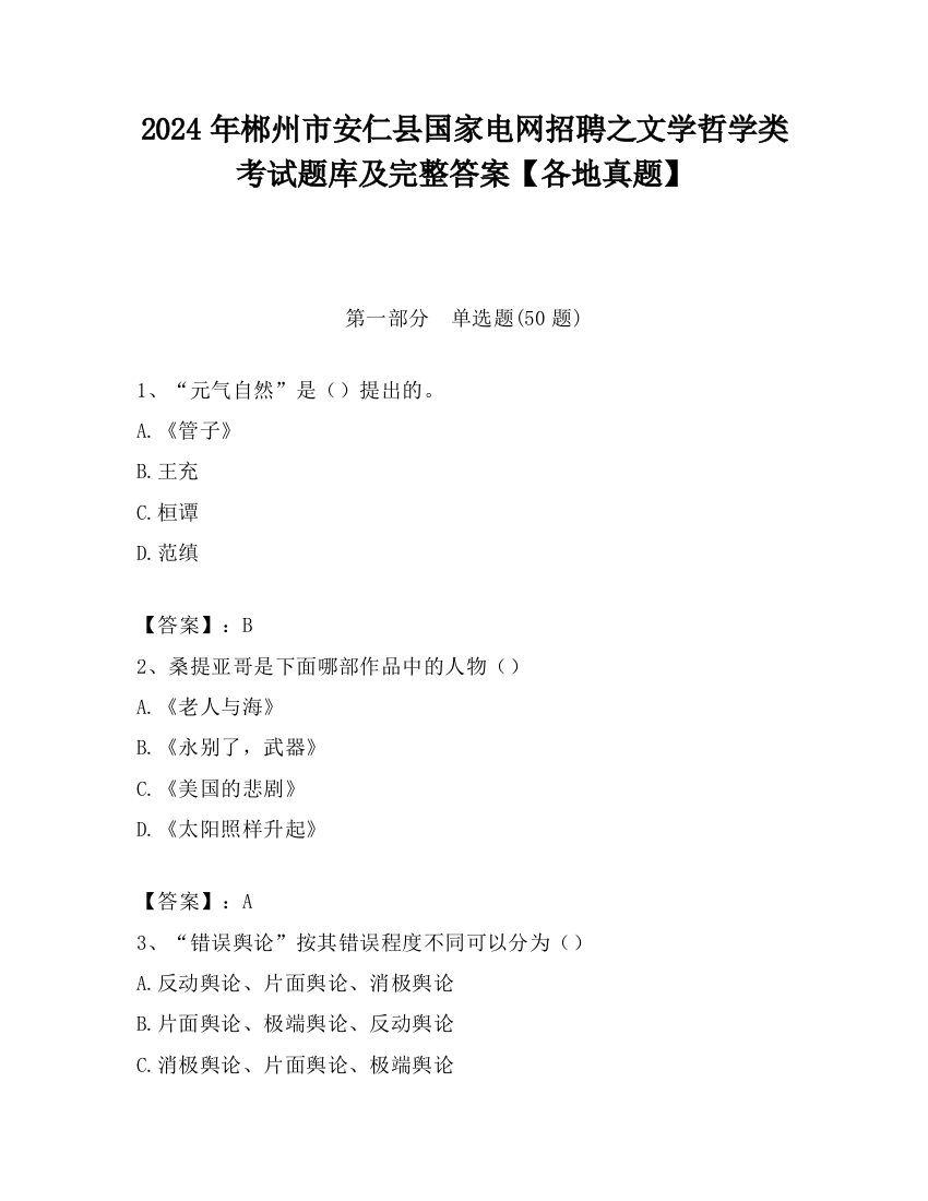 2024年郴州市安仁县国家电网招聘之文学哲学类考试题库及完整答案【各地真题】