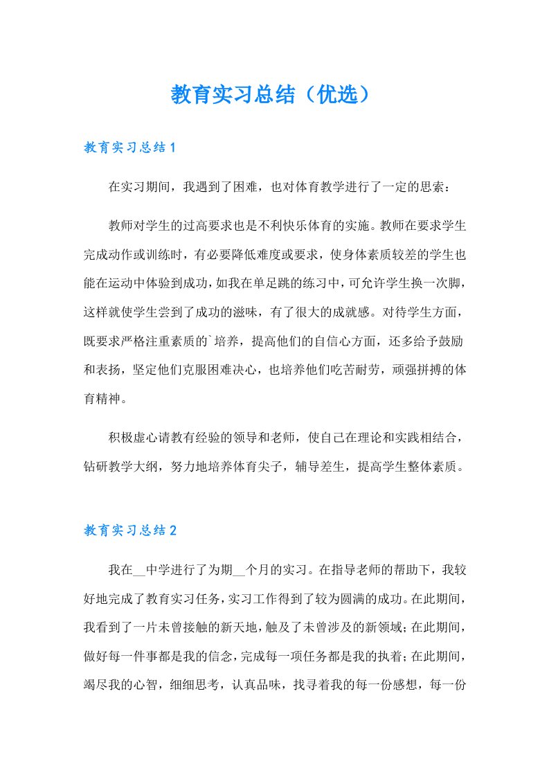 教育实习总结（优选）