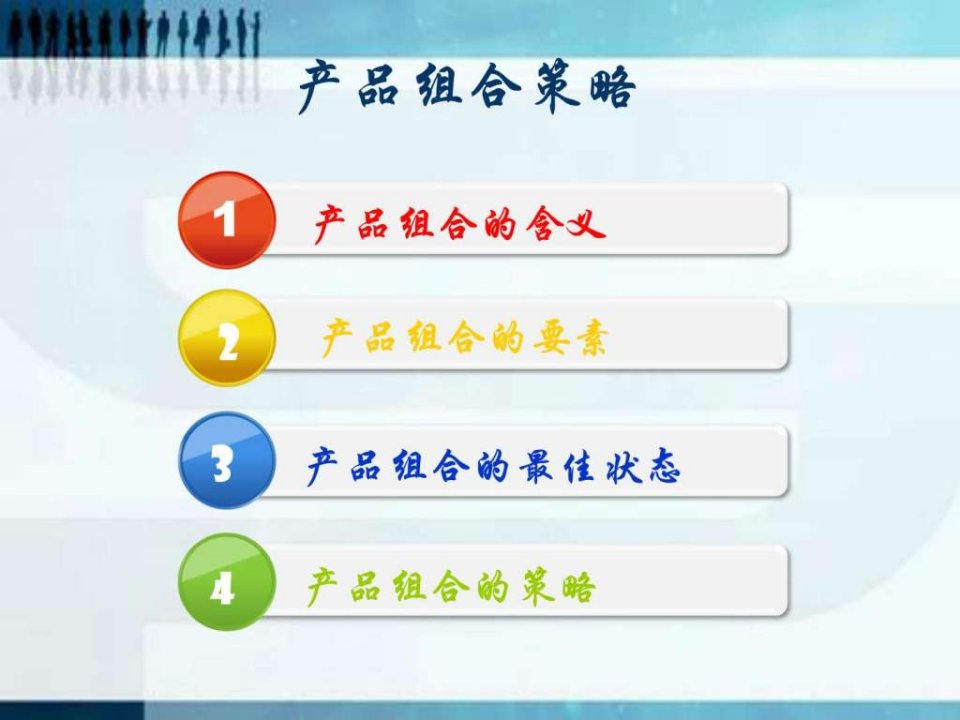 产品组合策略图文.ppt33(1)