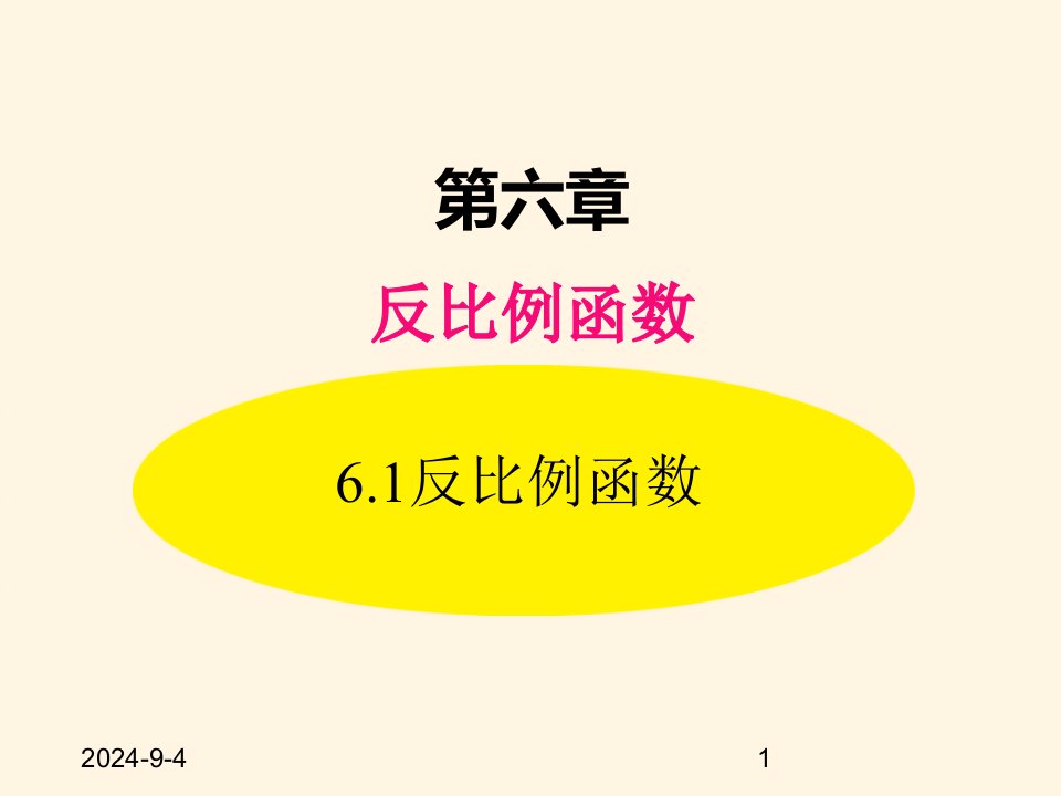 北师大版九年级数学上册ppt课件6.1-反比例函数