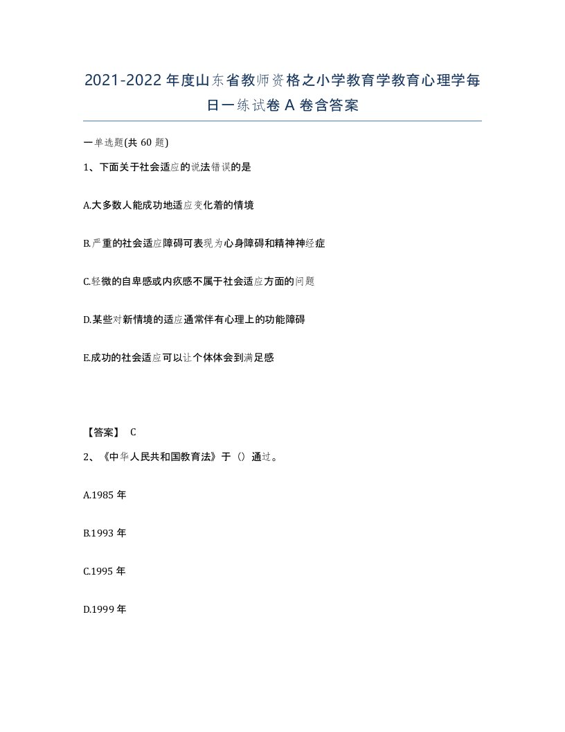 2021-2022年度山东省教师资格之小学教育学教育心理学每日一练试卷A卷含答案