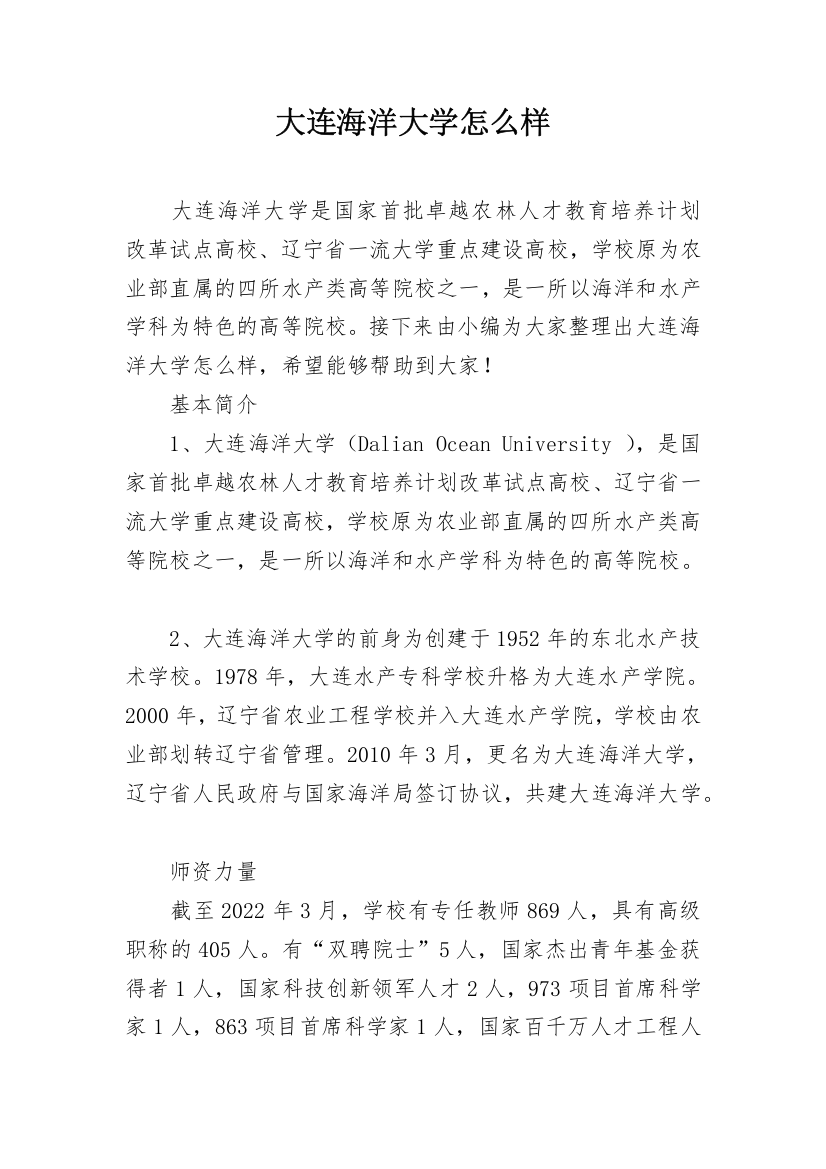 大连海洋大学怎么样