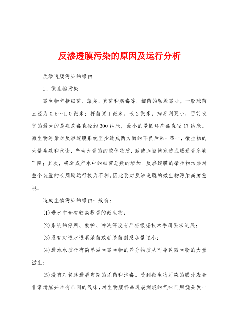 反渗透膜污染的原因及运行分析