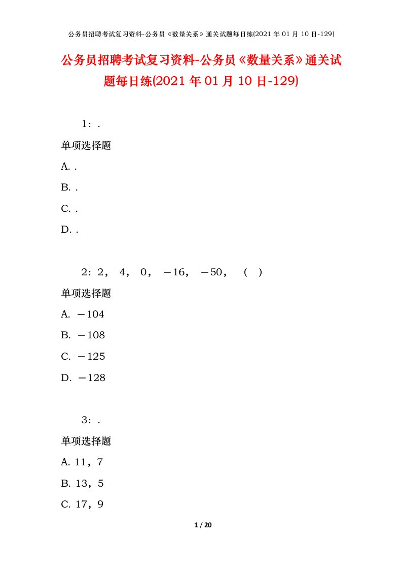 公务员招聘考试复习资料-公务员数量关系通关试题每日练2021年01月10日-129