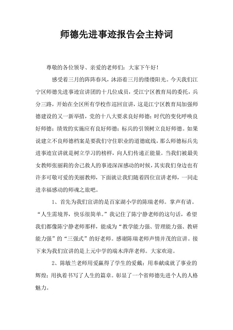 师德先进事迹报告会主持词