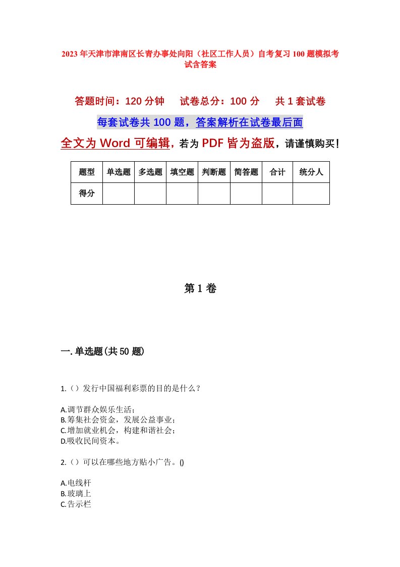 2023年天津市津南区长青办事处向阳社区工作人员自考复习100题模拟考试含答案