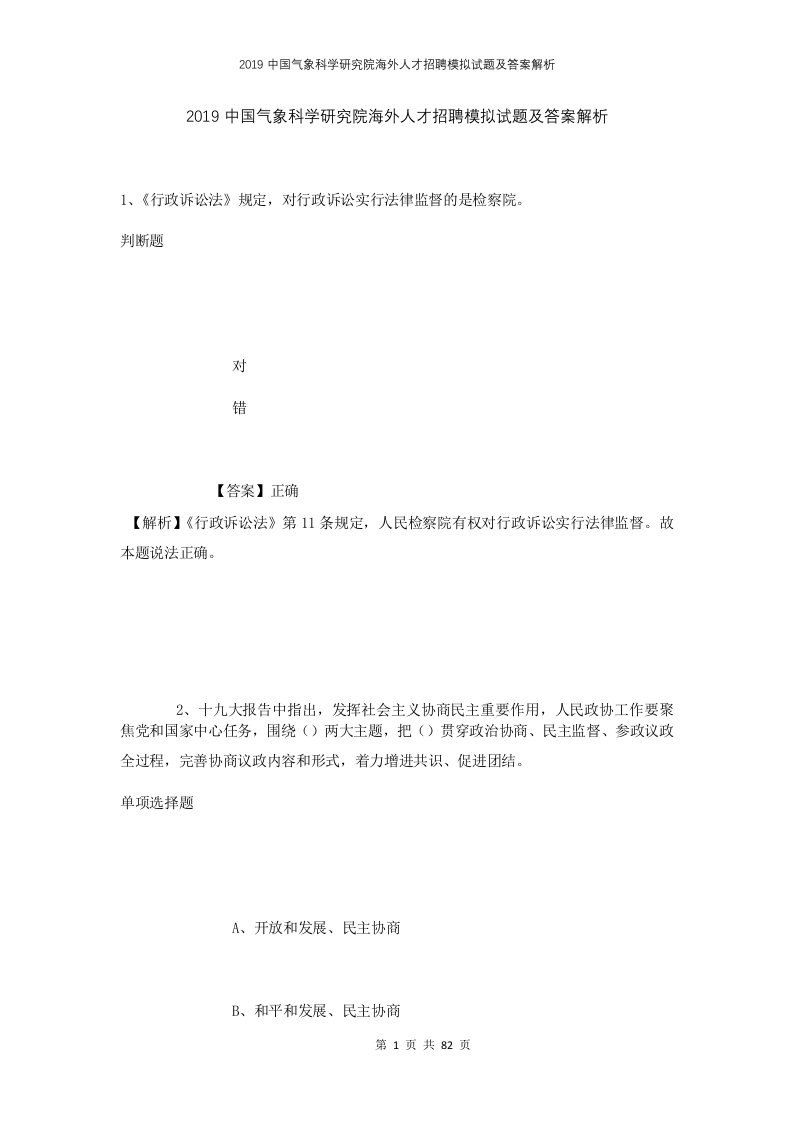 2019中国气象科学研究院海外人才招聘模拟试题及答案解析