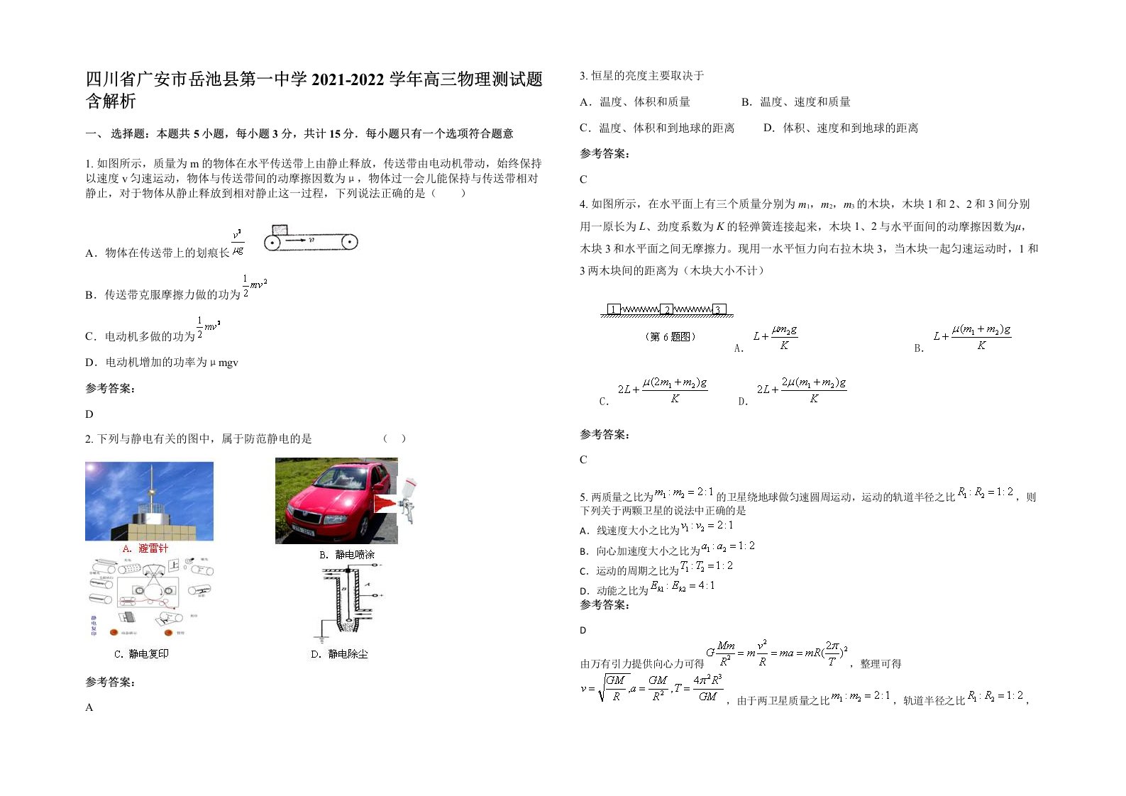 四川省广安市岳池县第一中学2021-2022学年高三物理测试题含解析