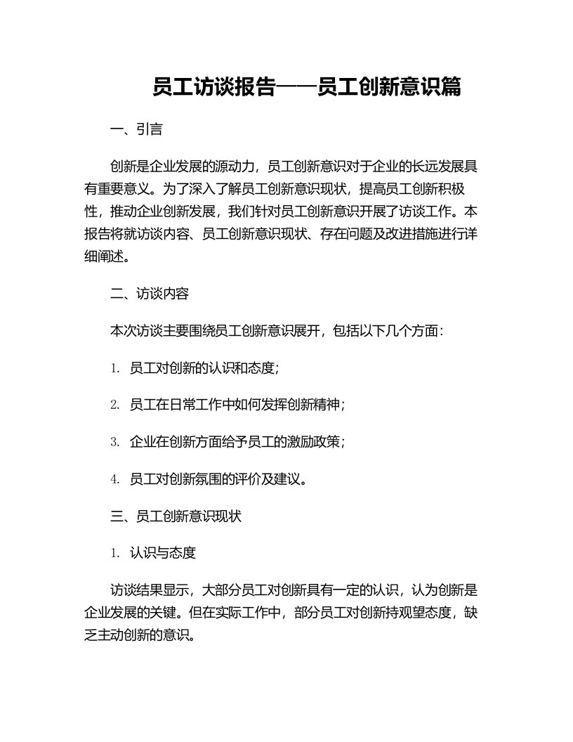 员工访谈报告员工创新意识篇