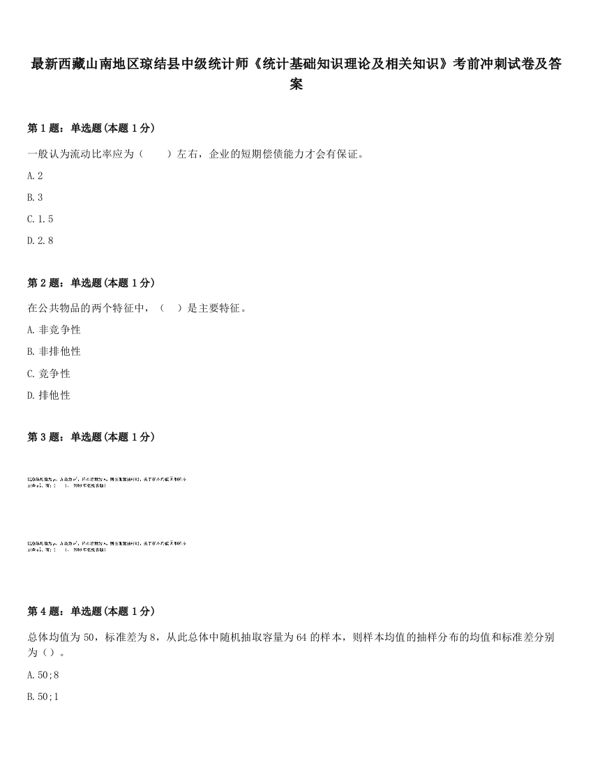 最新西藏山南地区琼结县中级统计师《统计基础知识理论及相关知识》考前冲刺试卷及答案