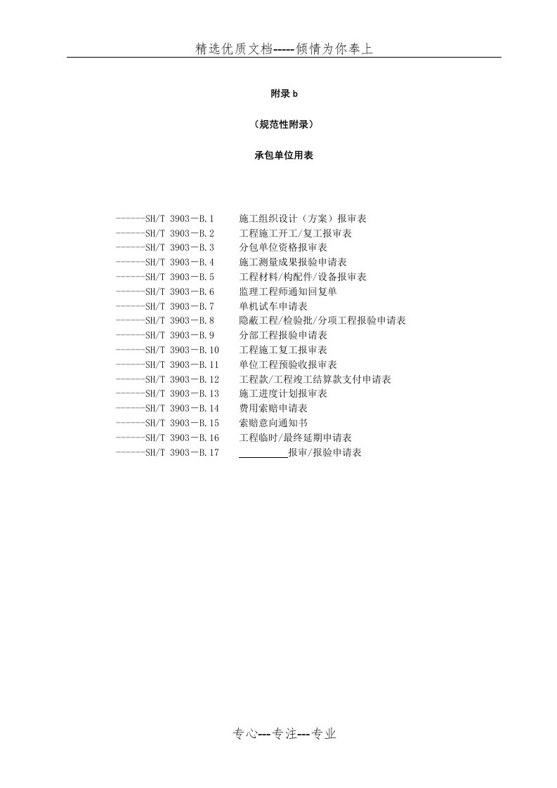 SH3903-2017承包单位用表(共21页)