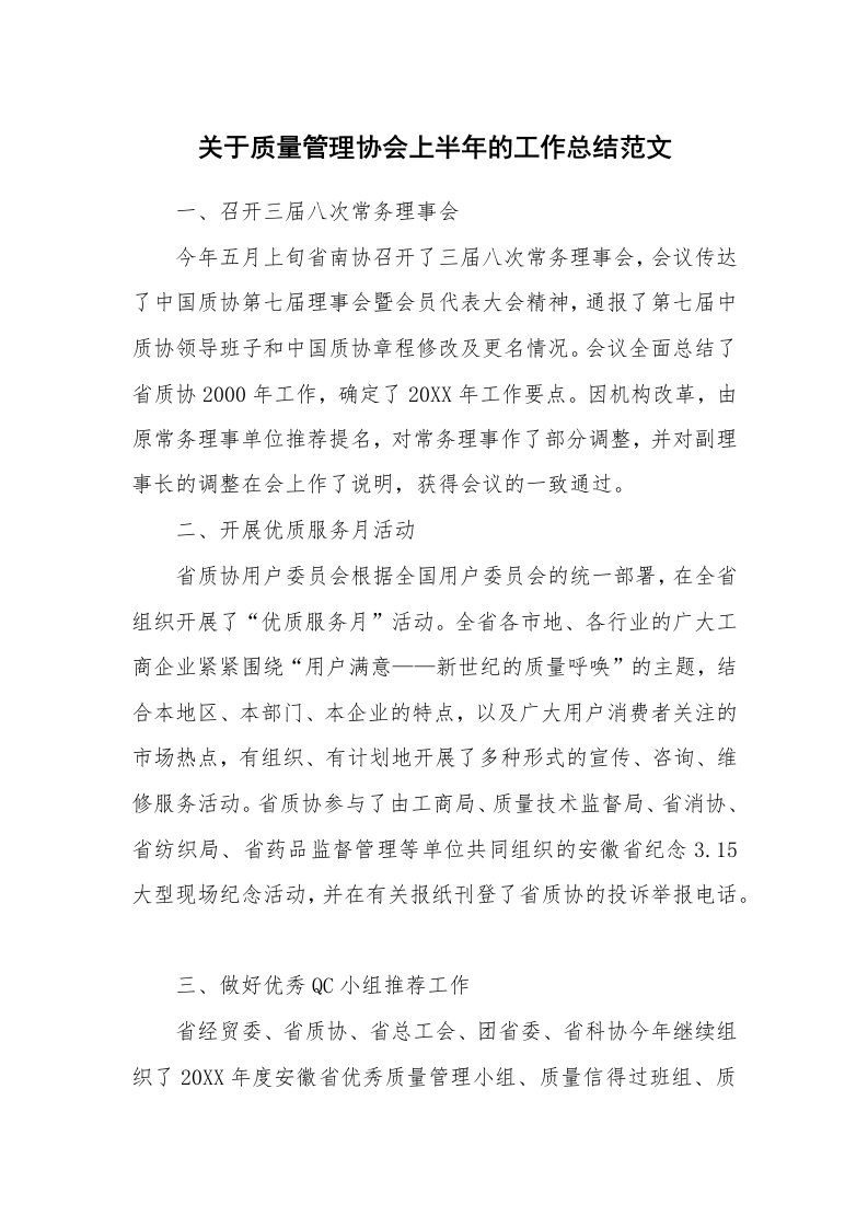 关于质量管理协会上半年的工作总结范文