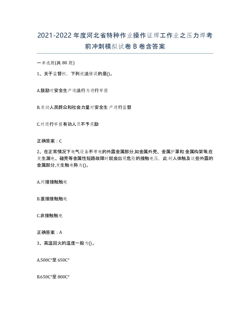 20212022年度河北省特种作业操作证焊工作业之压力焊考前冲刺模拟试卷B卷含答案