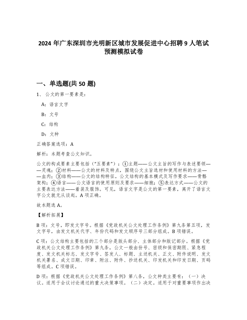 2024年广东深圳市光明新区城市发展促进中心招聘9人笔试预测模拟试卷-77