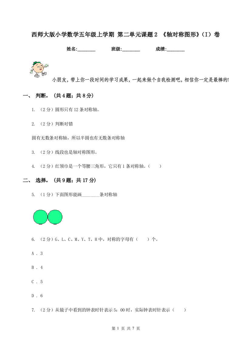 西师大版小学数学五年级上学期-第二单元课题2-《轴对称图形》(I)卷