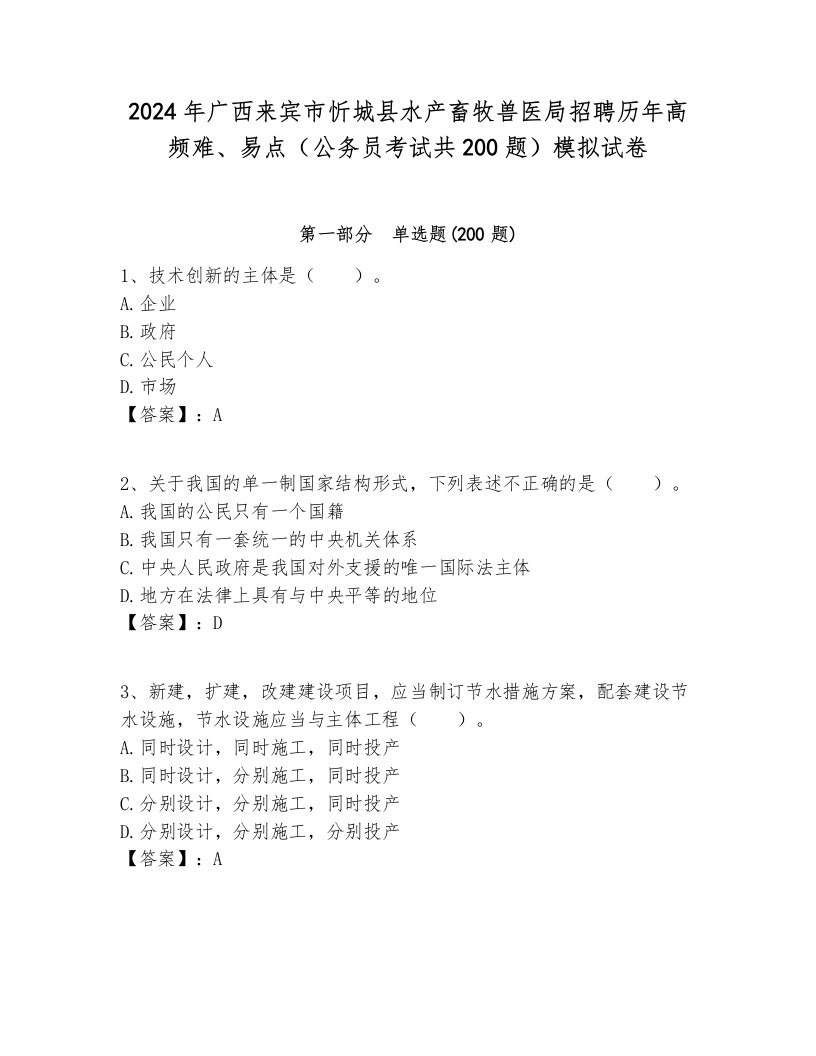 2024年广西来宾市忻城县水产畜牧兽医局招聘历年高频难、易点（公务员考试共200题）模拟试卷学生专用