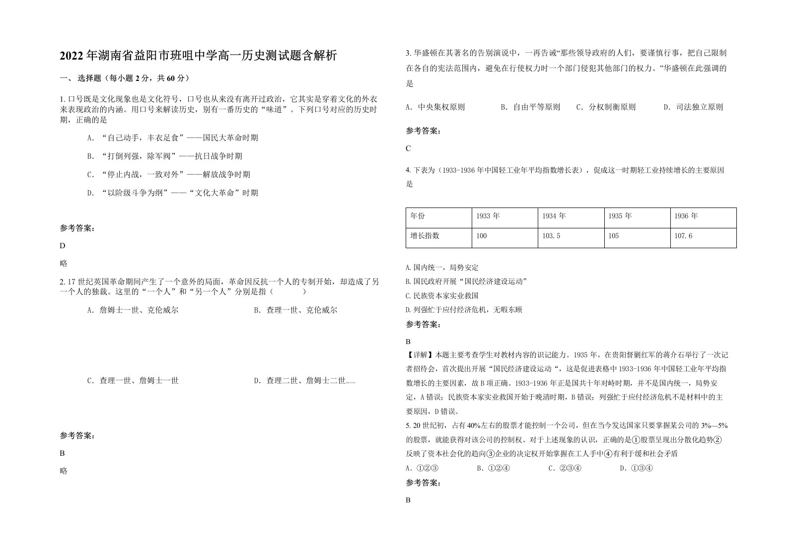 2022年湖南省益阳市班咀中学高一历史测试题含解析