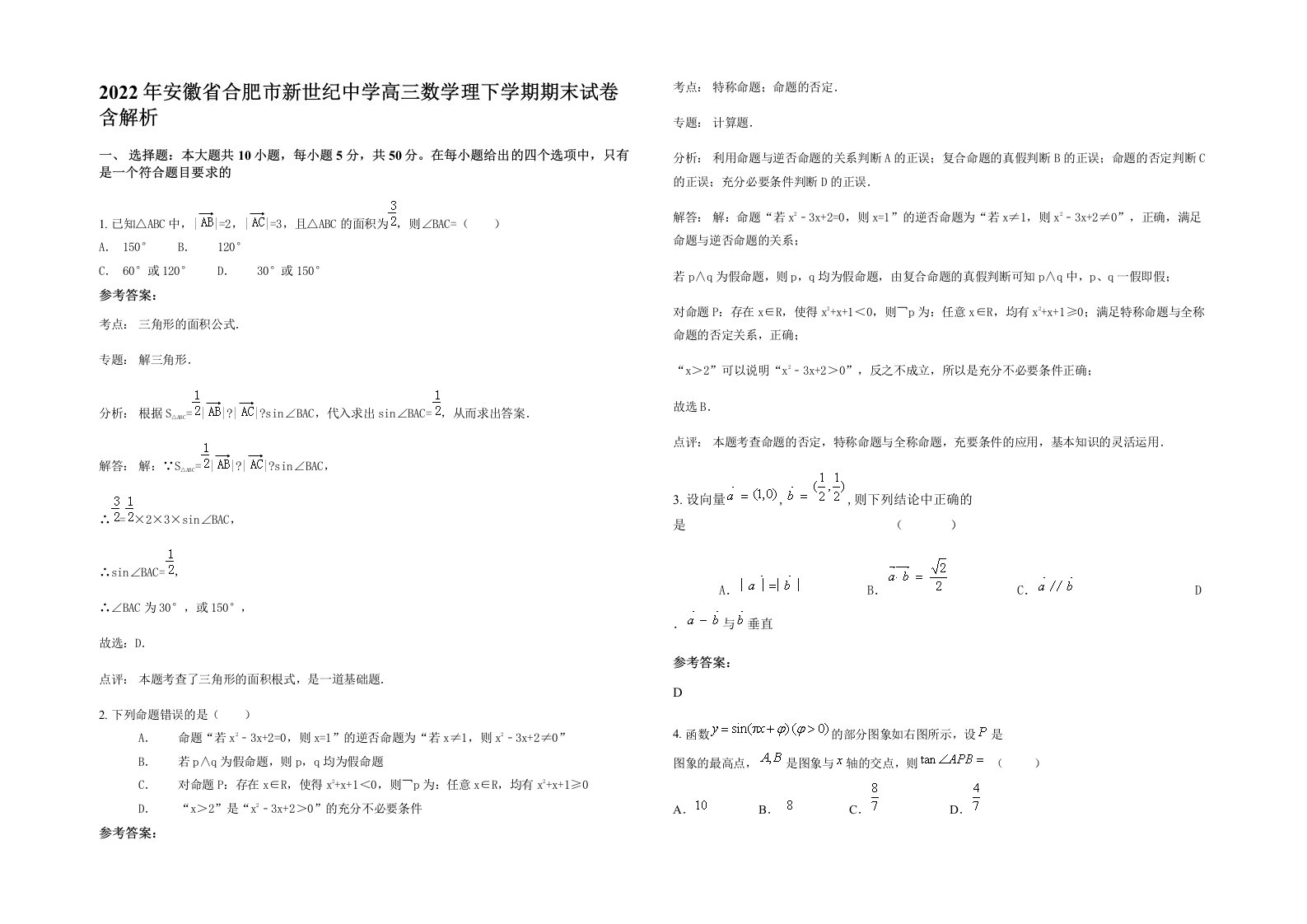 2022年安徽省合肥市新世纪中学高三数学理下学期期末试卷含解析