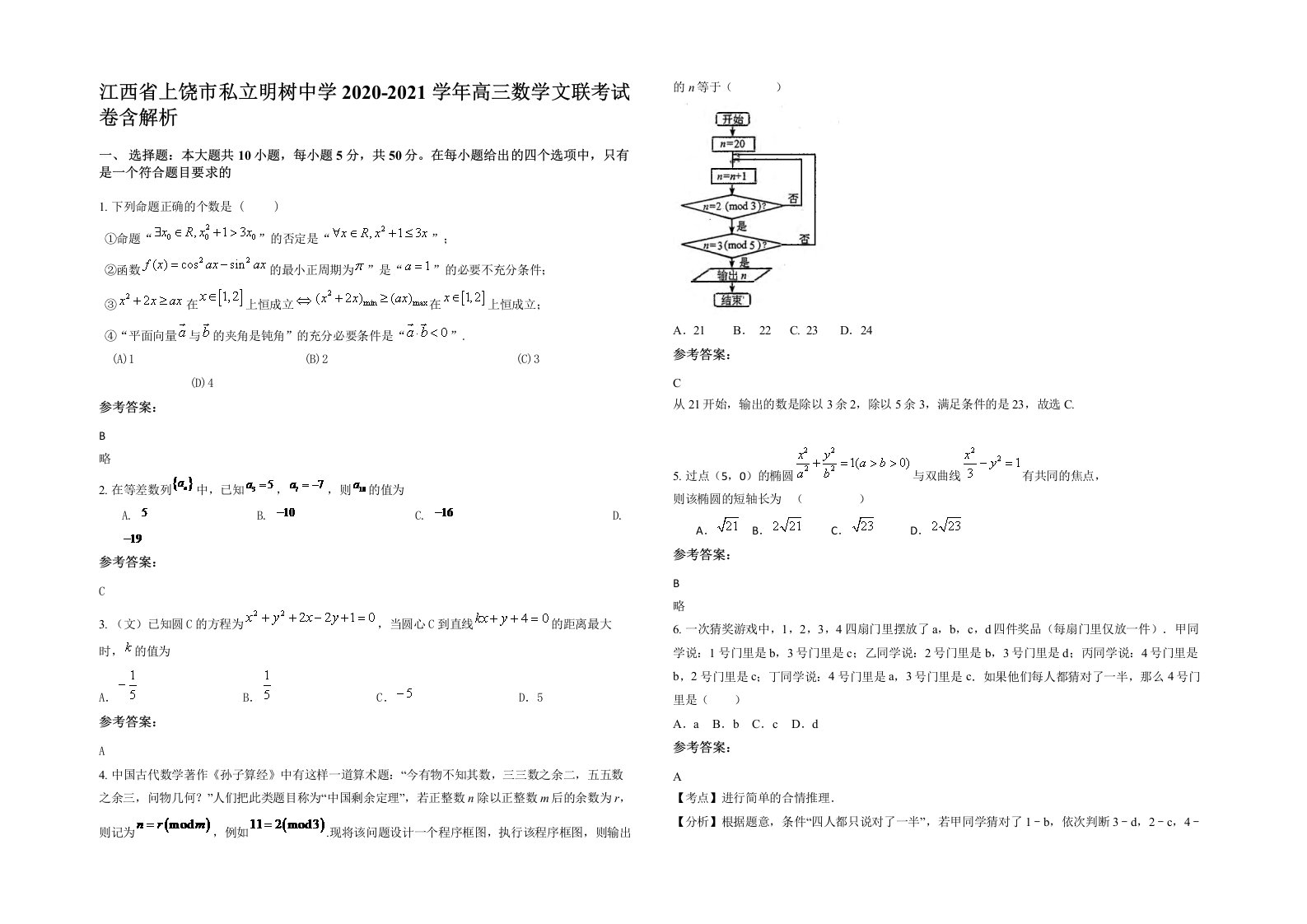 江西省上饶市私立明树中学2020-2021学年高三数学文联考试卷含解析