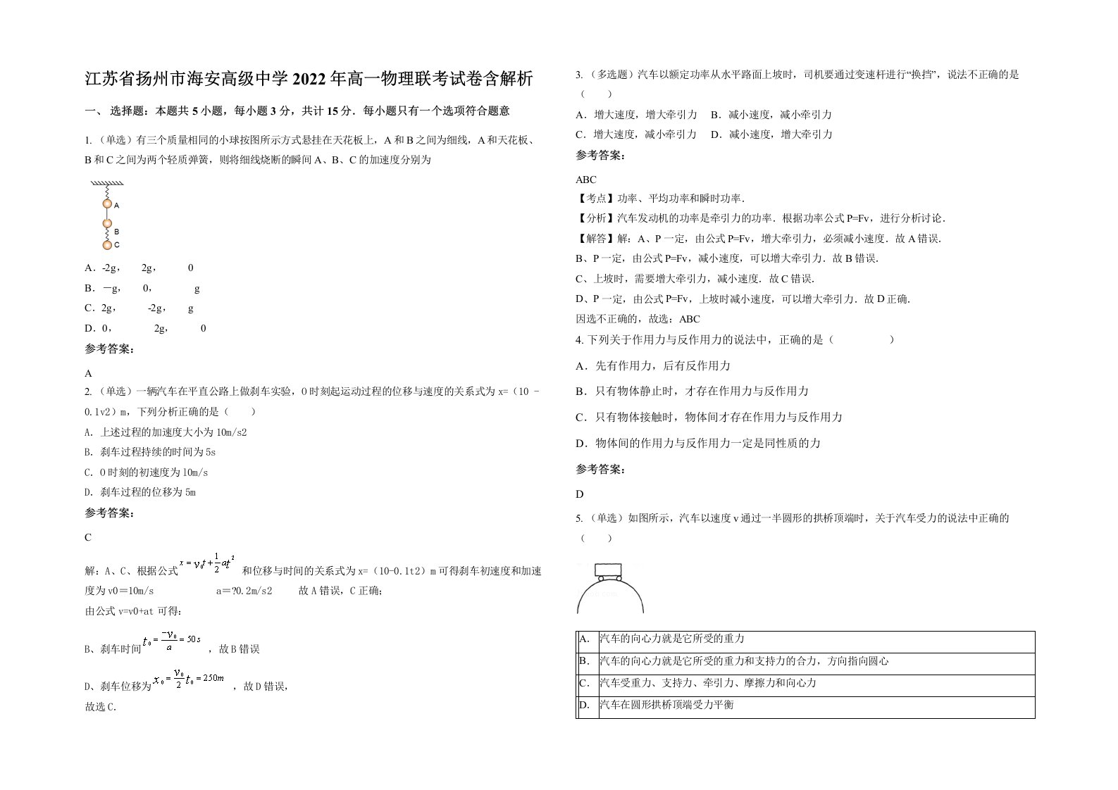 江苏省扬州市海安高级中学2022年高一物理联考试卷含解析